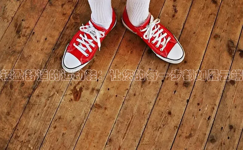 B—sports必一百度网盘轻盈舒适的运动鞋：让您的每一步都如履云端