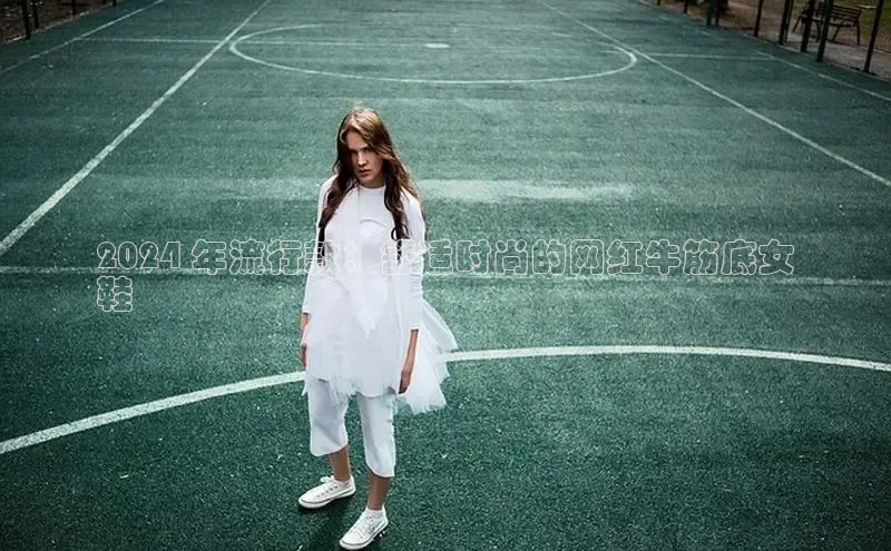 b体育sports顺丰2024 年流行款：舒适时尚的网红牛筋底女
鞋