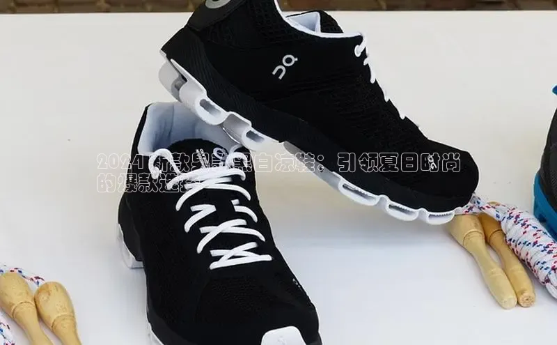 B体育官方入口APP挪威主权基金2024 新款男款黑白凉鞋：引领夏日时尚
的爆款选择