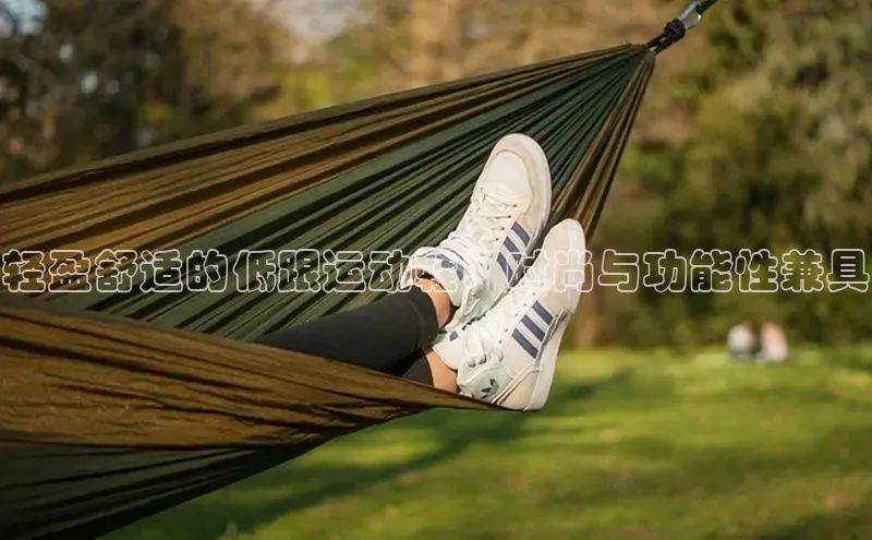 Bsport体育-官方网站阿里尔公司轻盈舒适的低跟运动鞋：时尚与功能性兼具