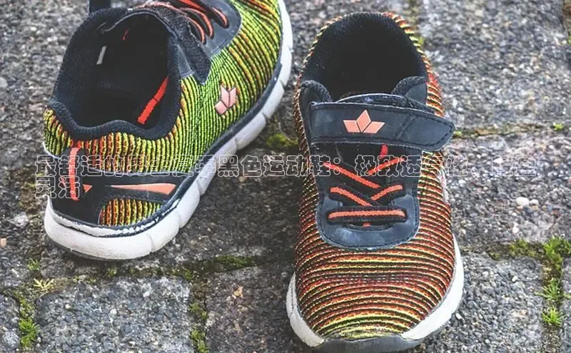 必一体育sport网页版登录云创智行最舒适的男士夏季黑色运动鞋：极致透气性，轻盈
灵活