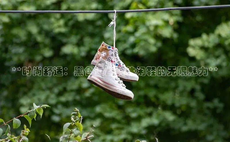 bsports官网首页知乎**时尚舒适：黑色运动鞋休闲鞋的无限魅力**