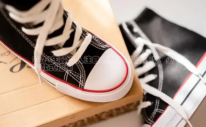 必一运动sport视觉中国2024年最引人注目的新娘鞋履潮流：必
备款式指南