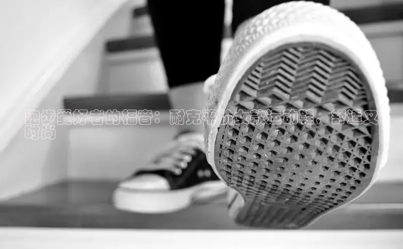 b体育在线登录网页版百度翻译跑步爱好者的福音：耐克平价女款运动鞋，舒适又
时尚