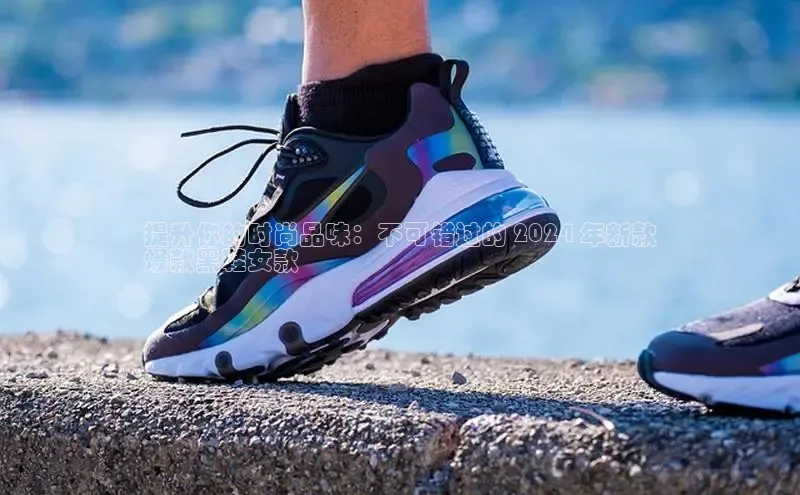 B体育手机版下载app小度商城提升你的时尚品味：不可错过的 2024 年新款
爆款黑鞋女款