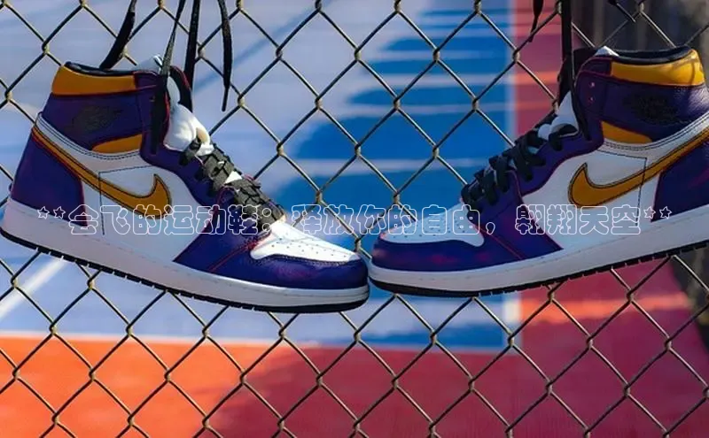 必一运动官网百度取证**会飞的运动鞋：释放你的自由，翱翔天空**