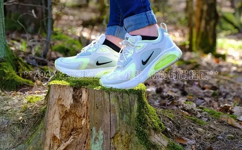 必一b体育app网页版登录猫眼**2023 年最热门的运动鞋：你的时尚指南**