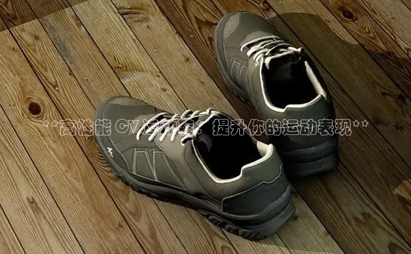 必一运动sport百度 H5**高性能 CV 运动鞋：提升你的运动表现**