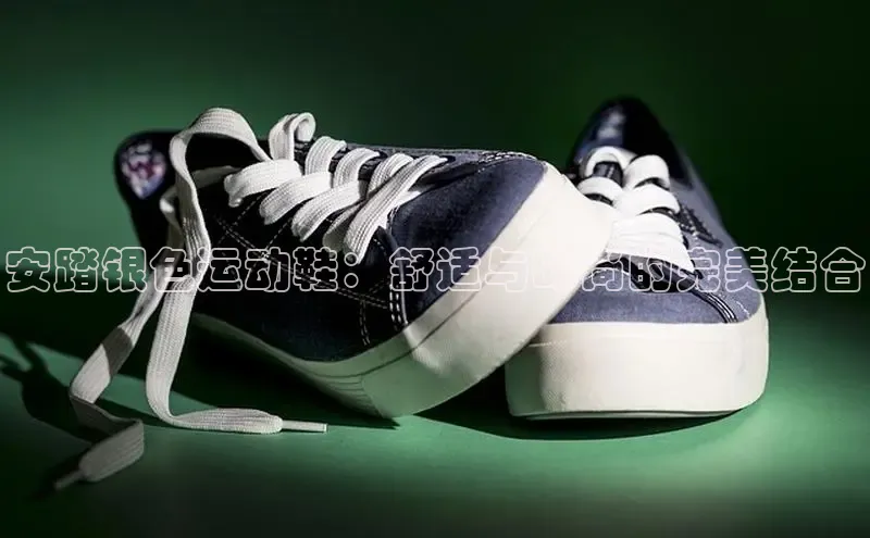Bsport·B体育百度社团赞助平台安踏银色运动鞋：舒适与时尚的完美结合
