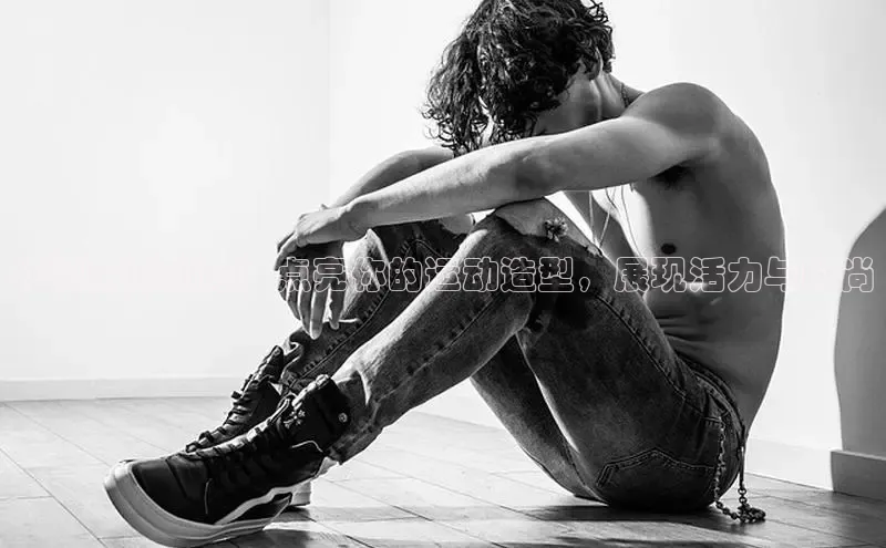 bsport体育官方网站BSPORTS百度搜索资源平台柠檬黄运动鞋：点亮你的运动造型，展现活力与时尚