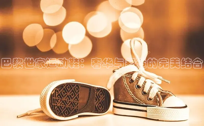 Bsports手机版同程巴黎世家运动鞋：奢华与舒适的完美结合