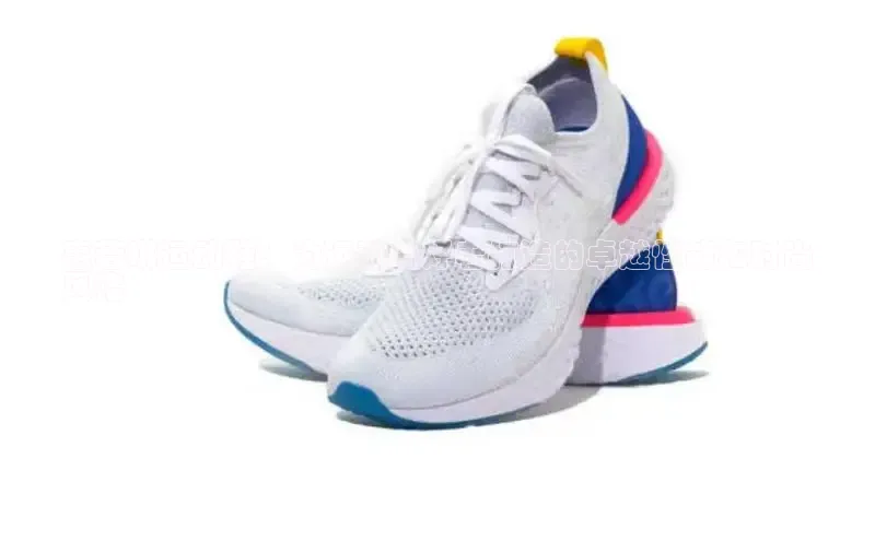 B体育必一官网网易惠若琪运动鞋：为运动爱好者打造的卓越性能和时尚
风格