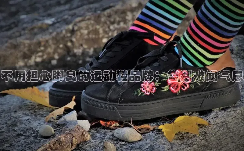 Bsport·B体育美团不用担心脚臭的运动鞋品牌：告别难闻气息