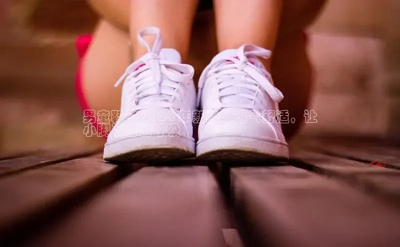 B—sports旧版下载百度识图男童鞋子 2024 年新款：透气舒适，让
小脚丫自由呼吸