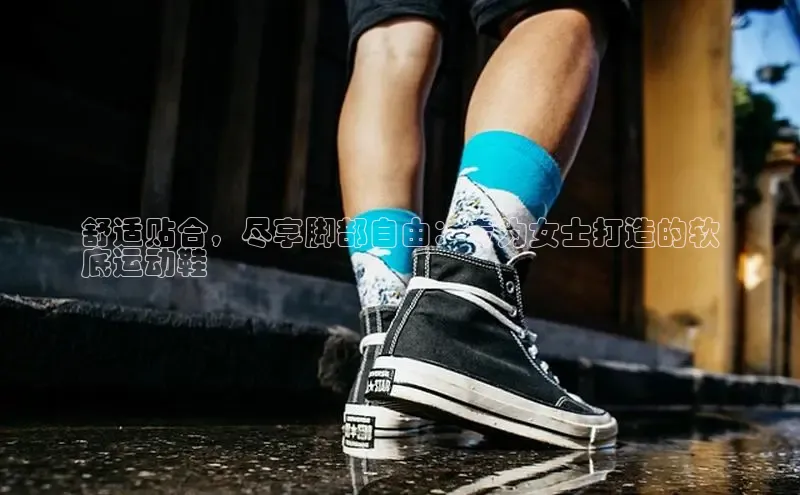 bsports官网 必一运动字节跳动舒适贴合，尽享脚部自由：专为女士打造的软
底运动鞋