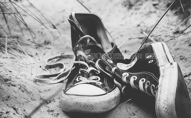 bsports必一中国神思电子**在家里就能锻炼！适合新手的时尚运动鞋：婆婆公公
必备**