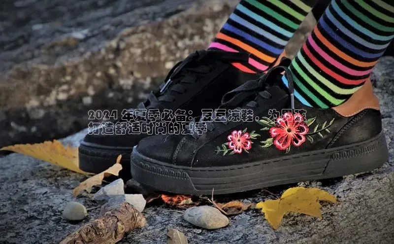 Bsports官网赛富乐斯2024 年夏季必备：豆豆凉鞋，为男孩
打造舒适时尚的夏季