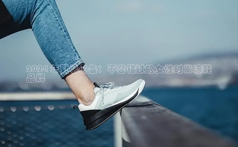 bsports必一体育网页版登录ARGA公司2024 年夏季必备：不容错过的女性时尚凉鞋
品牌