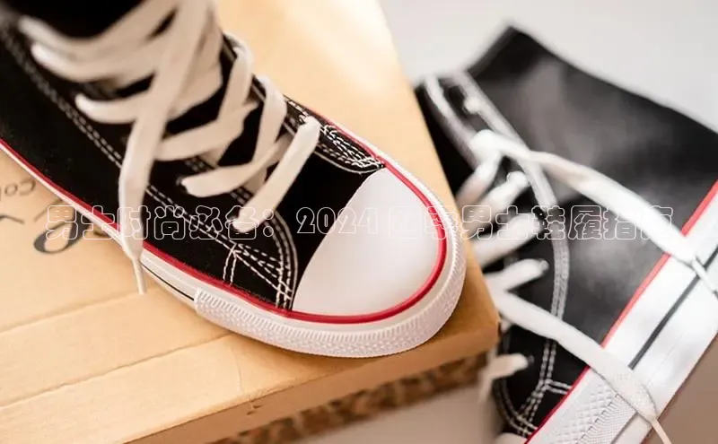 b体育旧版手机版百度众测男士时尚必备：2024 四季男士鞋履指南