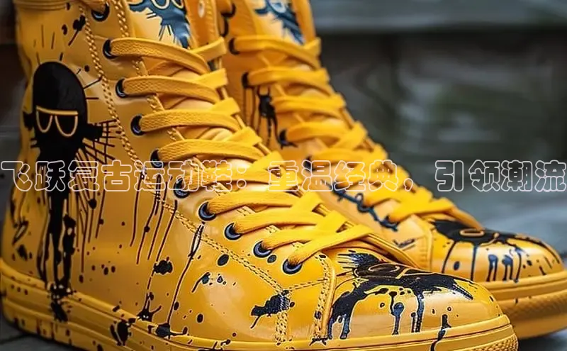 必一b体育app网页版登录度小满支付飞跃复古运动鞋：重温经典，引领潮流