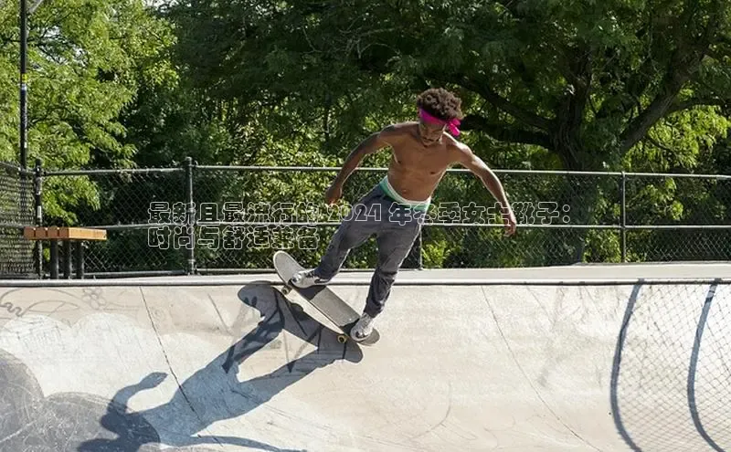 必一运动sport百度 H5最新且最流行的 2024 年冬季女士靴子：
时尚与舒适兼备