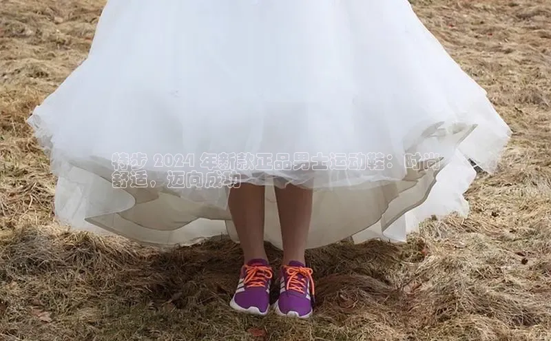 B-sports宇信科技特步 2024 年新款正品男士运动鞋：时尚
舒适，迈向成功