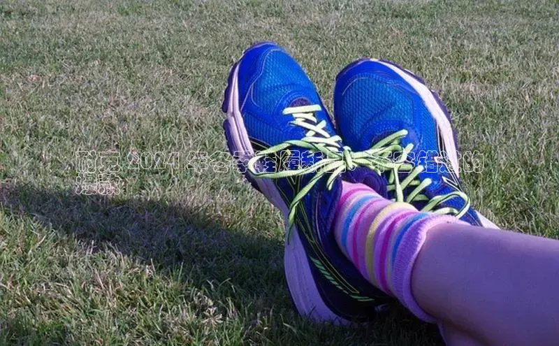 必一b体育app网页版登录度小满支付耐克 2024 年冬季鞋履新品：不容错过的
爆款