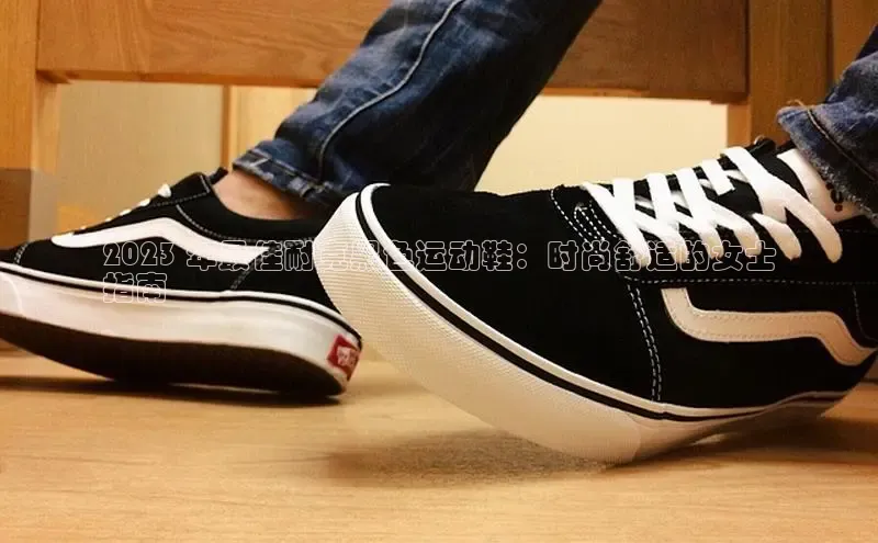 必一体育sport网页版登录云创智行2023 年最佳耐克黑色运动鞋：时尚舒适的女士
指南