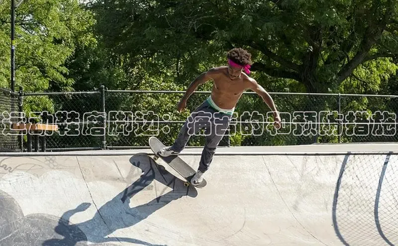 必一体育网页入口度小满理财运动鞋磨脚边：痛苦的和预防措施