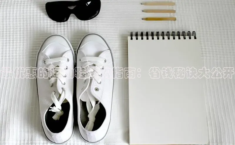 b体育sports百度游戏开放平台最优惠的运动鞋选购指南：省钱秘诀大公开