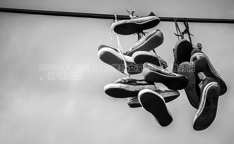 bsports官网 必一运动巴美列捷福2024 年不容错过的爆款女童鞋：舒适时尚
，引领潮流