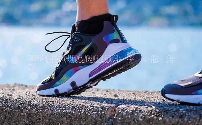 Bsport体育在线官网百度营销中心2024夏季最流行的奶奶鞋：舒適、透氣的
必備單品