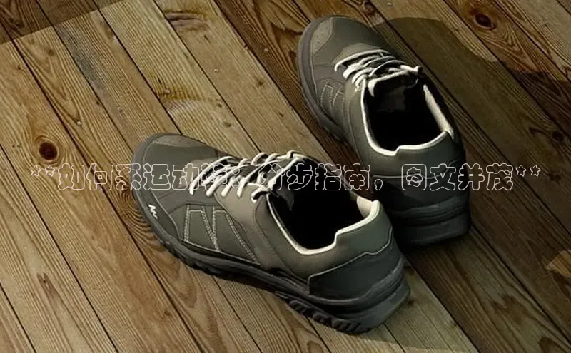 bsports必一体育网页版登录中文在线**如何系运动鞋：分步指南，图文并茂**