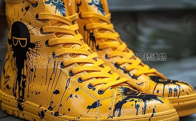 Bsports手机版百度翻译App2024 年百搭小白鞋男鞋：时尚又舒适的
鞋履选择