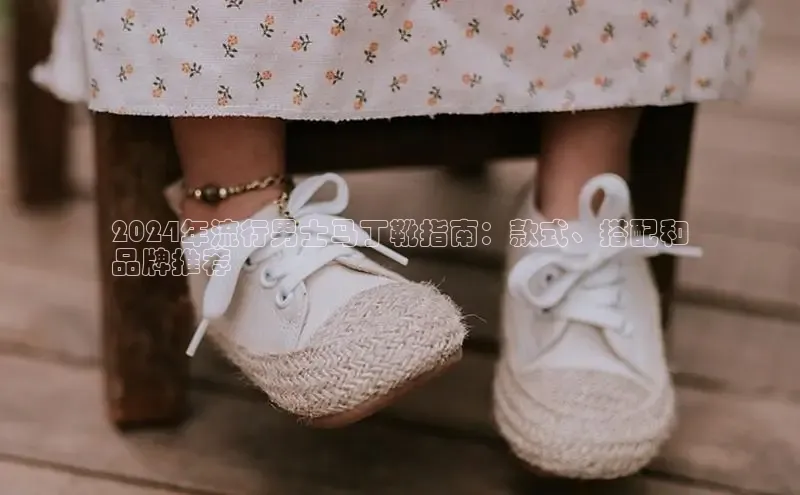 必一b体育app网页版登录猫眼2024年流行男士马丁靴指南：款式、搭配和
品牌推荐