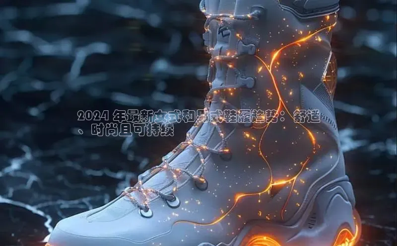 b体育(中国)官方网站京东2024 年最新女式和男式鞋履趋势：舒适
、时尚且可持续