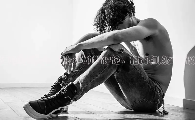 b体育(中国)官方网站百家号运动鞋利哥：顶级运动鞋评论、指南和购买建议