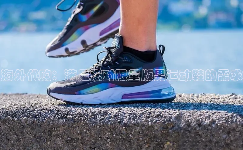 必一b体育app网页版登录猫眼海外代购：满足您对限量版男运动鞋的需求