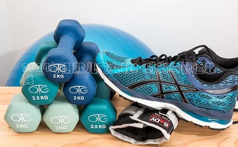 Bsport体育在线官网百度集团2024年潮款儿童女鞋：时尚与舒适兼
具