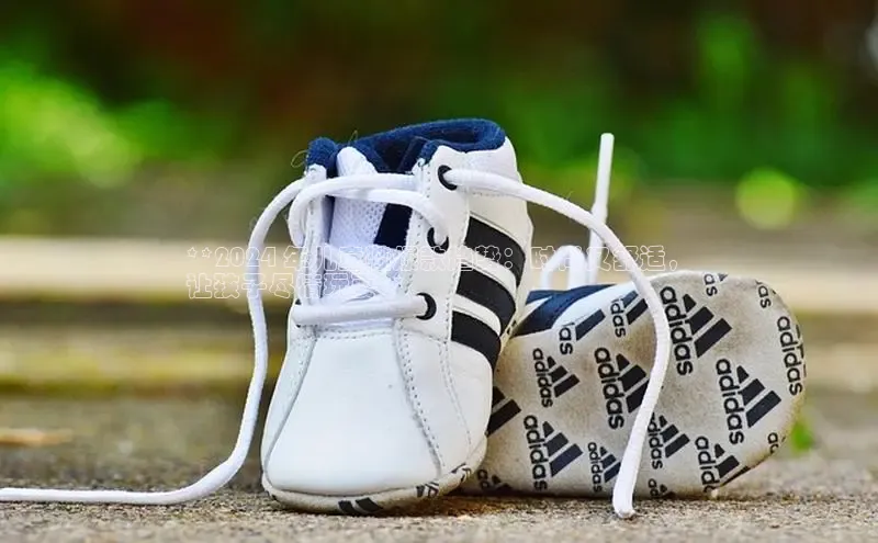 bsports登录入口光魔科技**2024 年儿童鞋爆款趋势：时尚又舒适，
让孩子尽情玩耍**