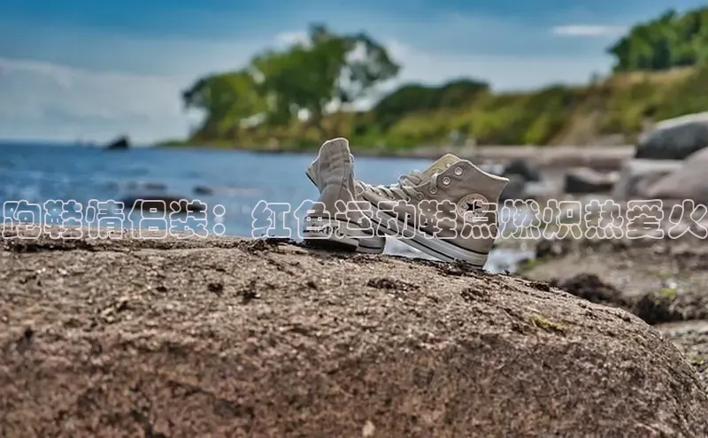 必一运动sport视觉中国跑鞋情侣装：红色运动鞋点燃炽热爱火