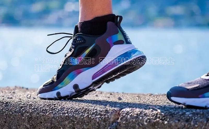 B—sports旧版下载百度识图**2024 潮流指南：不容错过的木林森男士
鞋履**