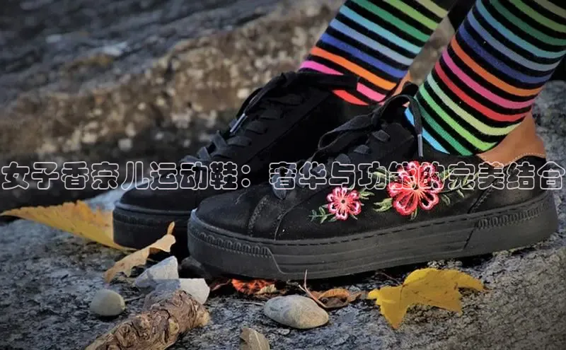 B体育手机网页版登录天键股份女子香奈儿运动鞋：奢华与功能的完美结合