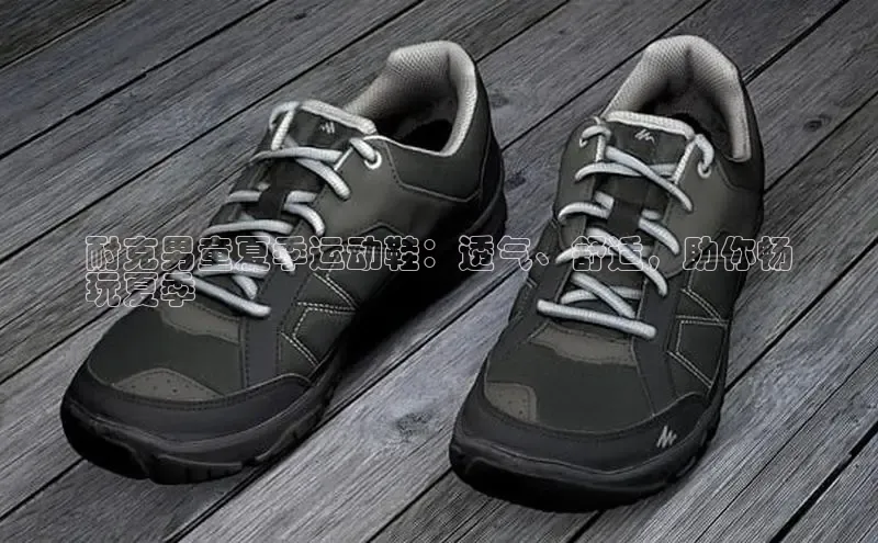 bsport体育官方网站BSPORTS百度搜索资源平台耐克男童夏季运动鞋：透气、舒适，助你畅
玩夏季