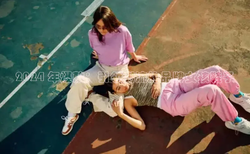 必一体育网页入口梯哥哥科技2024 年爆款：引领潮流的品牌女孩鞋子