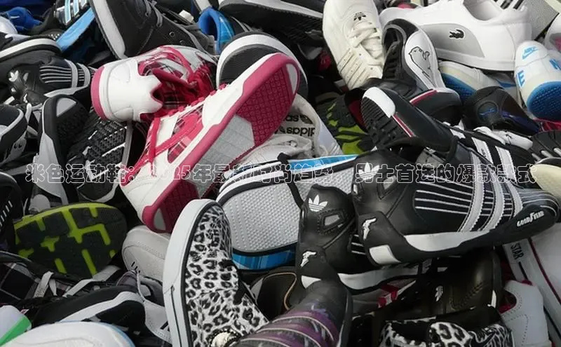 bsports必一中国神思电子米色运动鞋：2025年最新时尚趋势，男士首选的爆款款式