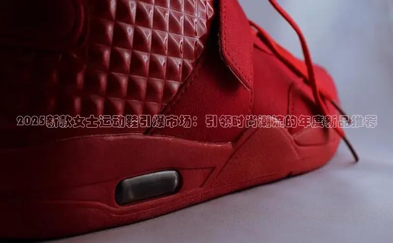 b体育旧版手机版百度众测2025新款女士运动鞋引爆市场：引领时尚潮流的年度新品推荐
