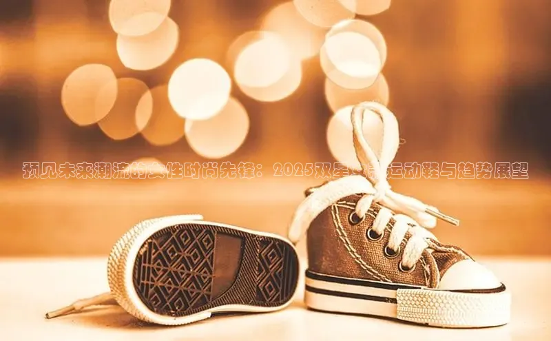 Bsport·B体育美团预见未来潮流的女性时尚先锋：2025双星女款运动鞋与趋势展望