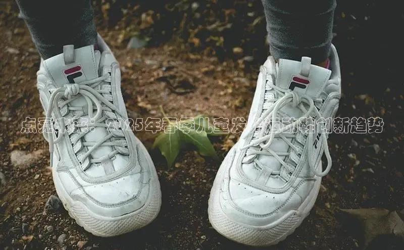 Bsports在线登录入口普信公司点亮未来：2025年春季儿童发光运动鞋创新趋势