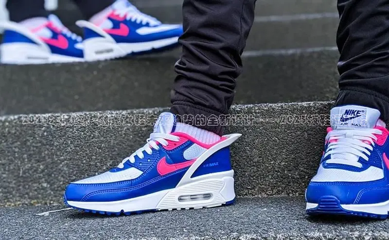 2025年展望：耐克女鞋未来趋势的全新设计——2025板鞋运动鞋